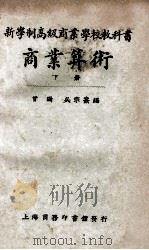 商业算术  下   1924  PDF电子版封面    曾牖，吴宗焘编 
