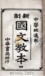 新制国文教本  4   1920  PDF电子版封面    谢无量编；范源廉，姚汉章阅 