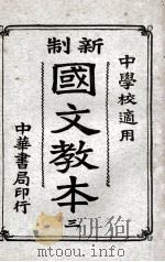 新制国文教本  3   1919  PDF电子版封面    谢无量编；范源廉，姚汉章阅 