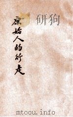 原始人的行走   1933  PDF电子版封面    上海中学实验小学低级部教员编著；盛朗西校阅 