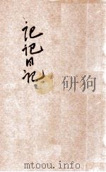 记记日记  第1册   1937  PDF电子版封面    儿童书局编辑部编著 