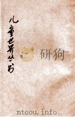 儿童世界丛刊  童话  第5集   1932  PDF电子版封面    儿童世界社选辑 