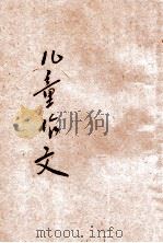 儿童作文  下   1932  PDF电子版封面    王一鸣编著 