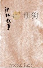 讲讲故事  第11册  飞禽故事   1935  PDF电子版封面    儿童书局编辑部编辑 