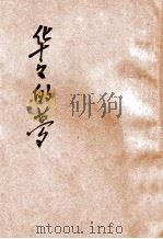 华华的梦   1941  PDF电子版封面    戴铭编著 