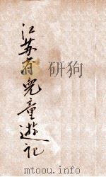 江苏省儿童游记   1933  PDF电子版封面    徐培仁著 