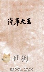 现代儿童丛书  汽车大王   1934  PDF电子版封面    费桂芳编 