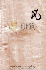 科学小丛书  风   1926  PDF电子版封面    邹盛文著；陆衣言，蒋镜芙阅 