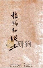 植物和泥土   1941  PDF电子版封面    陈鹤琴，陈选善主编；瞿志远编辑 
