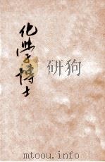 化学博士   1936  PDF电子版封面    徐福津编 