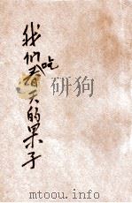 我们吃春天的果子   1936  PDF电子版封面    儿童书局编辑部编辑；陈伯吹，茅可人，徐晋撰稿 