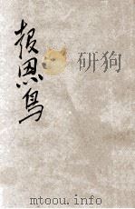 报恩鸟  童话   1941  PDF电子版封面    李晓清编著；孟克敏绘图 