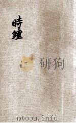 小学生分年补充读本  五年级  自然科  时钟   1936  PDF电子版封面    姜元琴编；赵景源校；徐应昶主编 