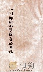 一个乡村小学教员的日记  下   1930  PDF电子版封面    俞子夷著；徐养秋，郑晓沧校订 
