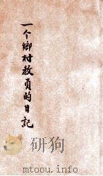 一个乡村小学教员的日记  上   1927  PDF电子版封面    俞子夷著；徐养秋，郑晓沧校订 