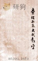 查理斯密大代数学  中   1912  PDF电子版封面    陈文，何崇礼合译 