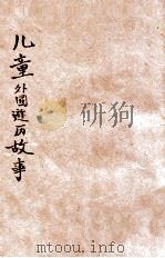 儿童外国游历故事   1946  PDF电子版封面    顾诗灵编；徐学文主编 