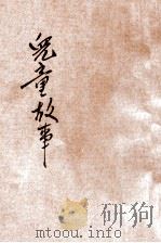 儿童故事  第3集   1932  PDF电子版封面    徐传霖，黄兴洛编辑 