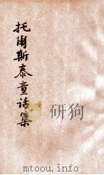 托尔斯泰童话集   1933  PDF电子版封面    吴承均编译 