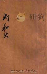 火和灯   1935  PDF电子版封面    陈寿朋编；刘开申绘 