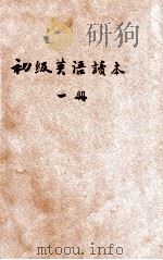 初级英语读本  第1册   1930  PDF电子版封面    盛穀人编辑；严独鹤，严畹滋参订 