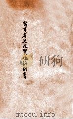 宁夏省地政实施计划书   1936  PDF电子版封面    宁夏省地政局编 