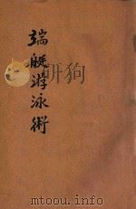 端艇游泳术   1916  PDF电子版封面    郑绍皋编；胡君复校 