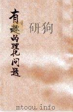 有趣的理化问题   1947  PDF电子版封面    周建人编译；朱经农，沈百英主编 