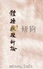 体操教授新论   1922  PDF电子版封面    王秋如编 