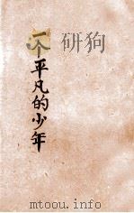 一个平凡的少年   1933  PDF电子版封面    胡怀琛著 