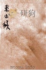 中华童话  车中猴   1932  PDF电子版封面    杨喆编；陆费堭阅 
