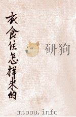 衣食住怎样来的   1941  PDF电子版封面    朱泽甫编辑；陈鹤琴，陈选善主编 