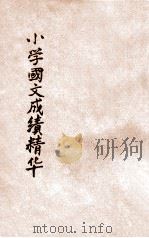 小学国文成绩精华  第1册   1931  PDF电子版封面    张廷华评选 