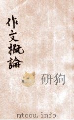 作文概论   1933  PDF电子版封面    胡怀琛编著 