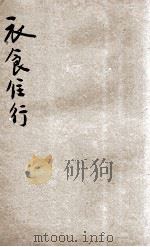 衣、食、住、行   1926  PDF电子版封面    郑贞文，于树樟编 