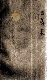 现代初中教科书  三角术   1929  PDF电子版封面    刘正经编辑；姜立夫校订 