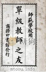 单级教师之友   1926  PDF电子版封面    陈子仁编 