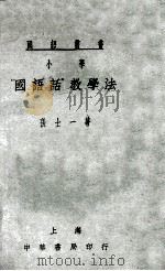 小学“国语话”教学法   1922  PDF电子版封面    张士一著 