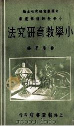 小学教育研究法   1936  PDF电子版封面    徐阶平著 