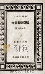 从代数到微积   1935  PDF电子版封面    郑太朴编译；王云五主编 