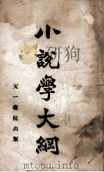 小说学大纲   1928  PDF电子版封面    金慧莲编 