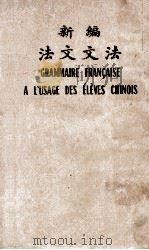 新编法文文法   1921  PDF电子版封面    瞿宣治编纂 