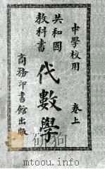 共和国教科书  代数学  卷上   1913  PDF电子版封面    骆师曾编；寿孝天校 