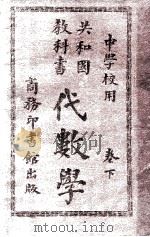 共和国教科书  代数学  卷下   1913  PDF电子版封面    骆师曾编；寿孝天校 