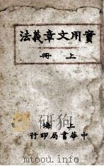 实用文章义法  上   1921  PDF电子版封面    谢无量著 