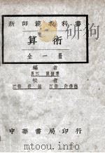 新师范算术   1925  PDF电子版封面    陈怀书编；任诚，许崇德校 