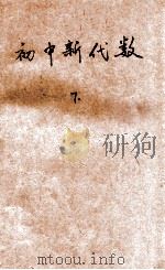 初中新代数  下   1946  PDF电子版封面    蔡研深编著 