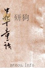 中华童话  第9种  无头箭   1932  PDF电子版封面    杨喆编；陆费堭阅 