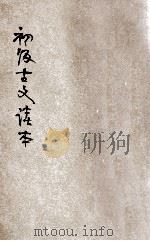 新中学教科书  初级古文读本  第3册（1924 PDF版）