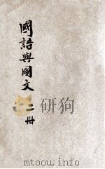 国语与国文  第2册   1933  PDF电子版封面    杜天縻编著 